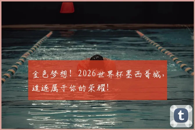 金色梦想！2026世界杯墨西哥城，追逐属于你的荣耀！