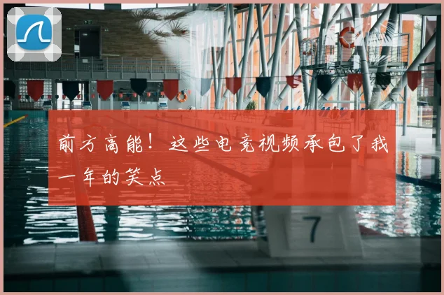 前方高能！这些电竞视频承包了我一年的笑点