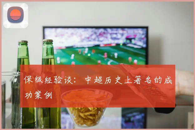 保级经验谈：中超历史上著名的成功案例
