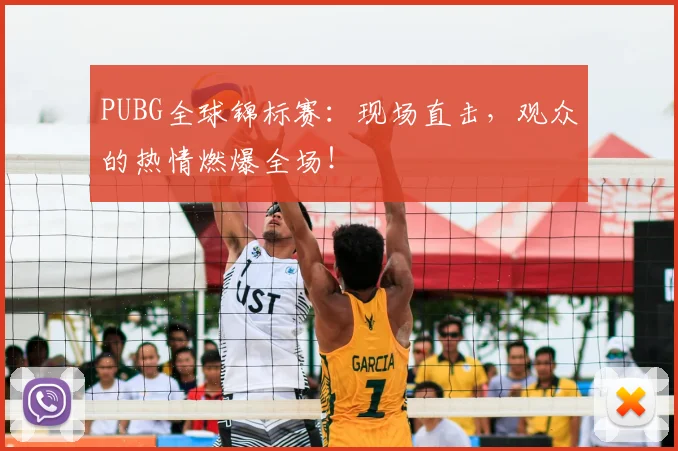 PUBG全球锦标赛：现场直击，观众的热情燃爆全场！