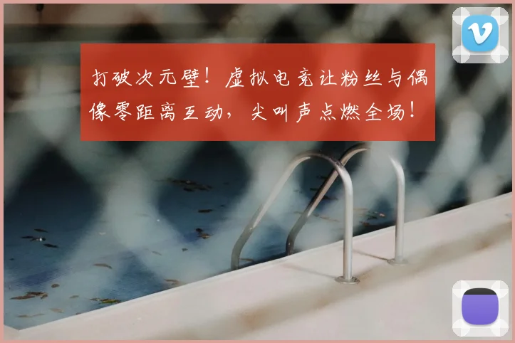 打破次元壁！虚拟电竞让粉丝与偶像零距离互动，尖叫声点燃全场！