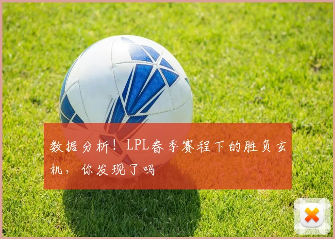 数据分析！LPL春季赛程下的胜负玄机，你发现了吗