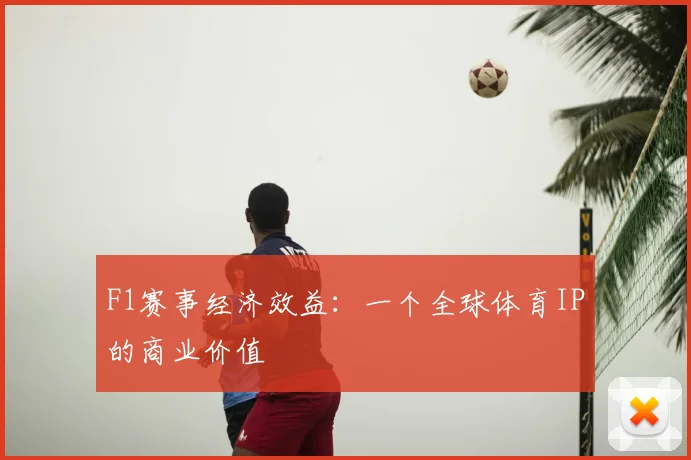 F1赛事经济效益：一个全球体育IP的商业价值