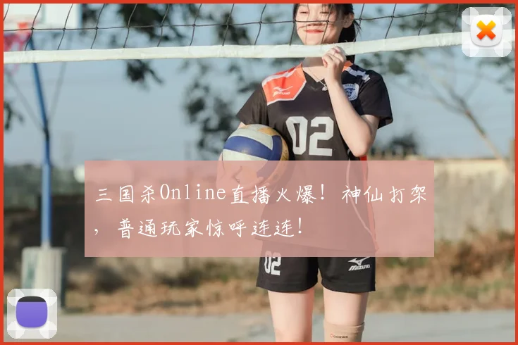 三国杀Online直播火爆！神仙打架，普通玩家惊呼连连！