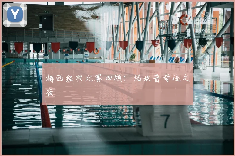 梅西经典比赛回顾：诺坎普奇迹之夜