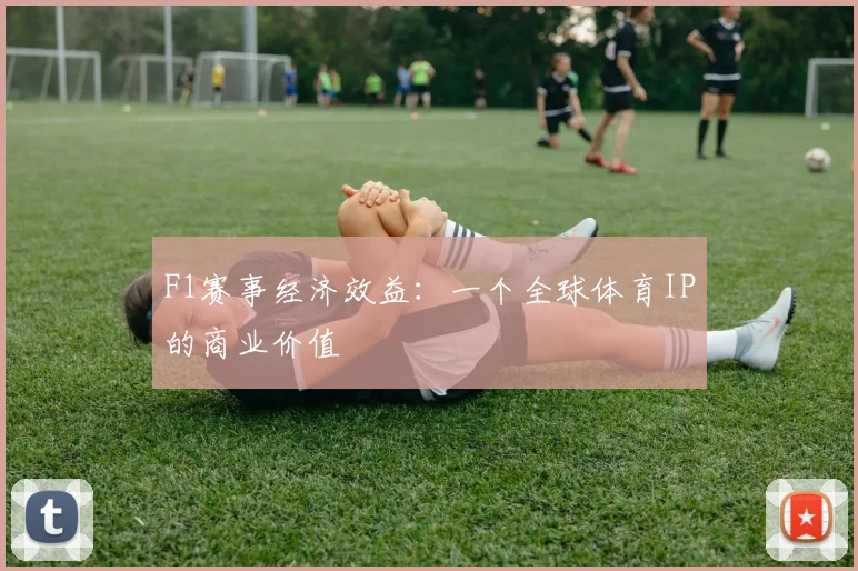 F1赛事经济效益：一个全球体育IP的商业价值