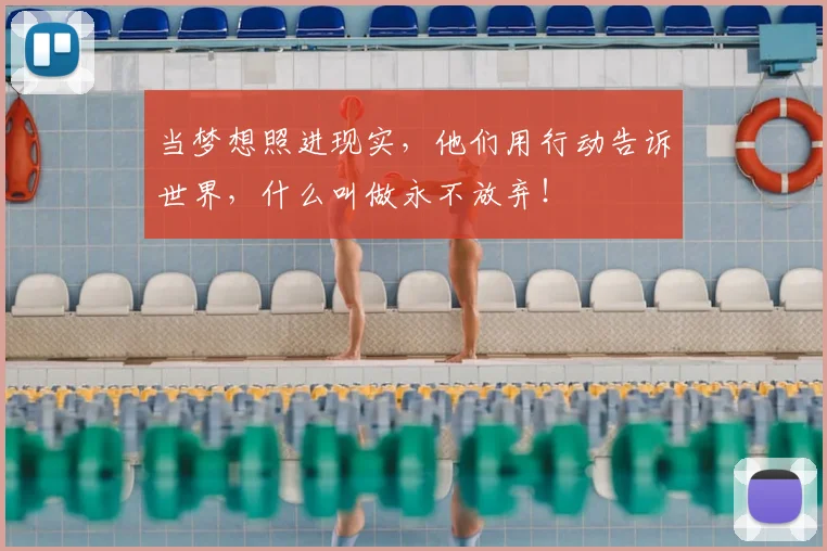 当梦想照进现实，他们用行动告诉世界，什么叫做永不放弃！