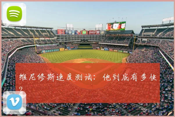 维尼修斯速度测试：他到底有多快？
