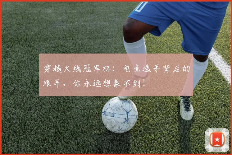 穿越火线冠军杯：电竞选手背后的艰辛，你永远想象不到！
