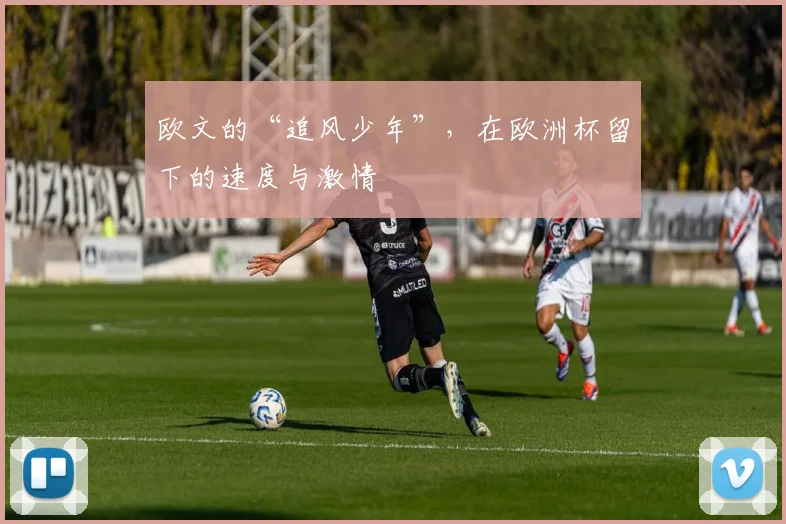 欧文的“追风少年”,在欧洲杯留下的速度与激情