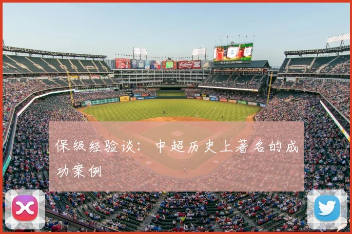 保级经验谈:中超历史上著名的成功案例