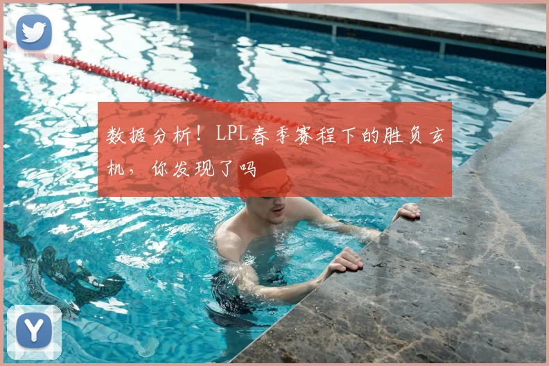 数据分析!LPL春季赛程下的胜负玄机,你发现了吗