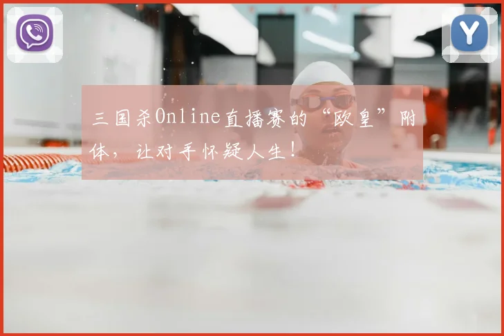 三国杀Online直播赛的“欧皇”附体，让对手怀疑人生！