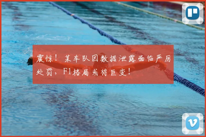 震惊！某车队因数据泄露面临严厉处罚，F1格局或将巨变！