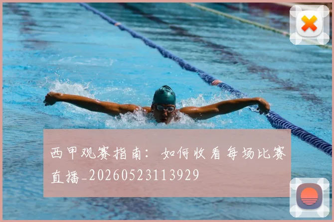 西甲观赛指南：如何收看每场比赛直播_20260523113929