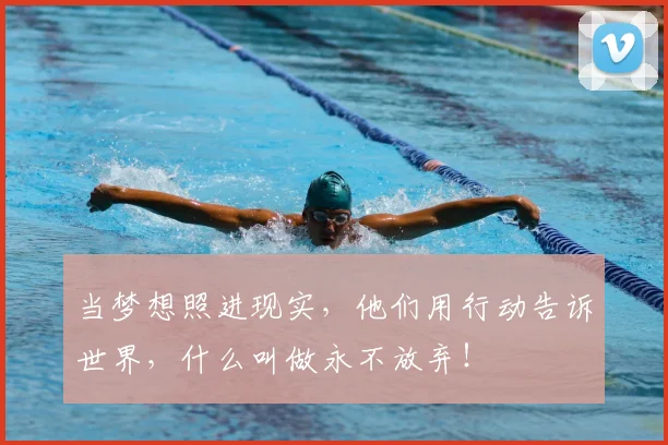 当梦想照进现实，他们用行动告诉世界，什么叫做永不放弃！
