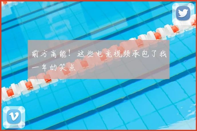 前方高能！这些电竞视频承包了我一年的笑点