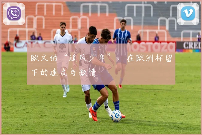 欧文的“追风少年”，在欧洲杯留下的速度与激情